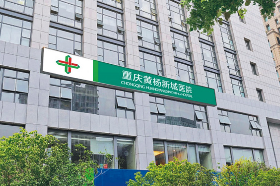 重庆恒峰g22登录入口黄杨医院